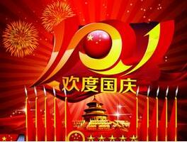 一年一度的国庆盛宴又拉开序幕了！